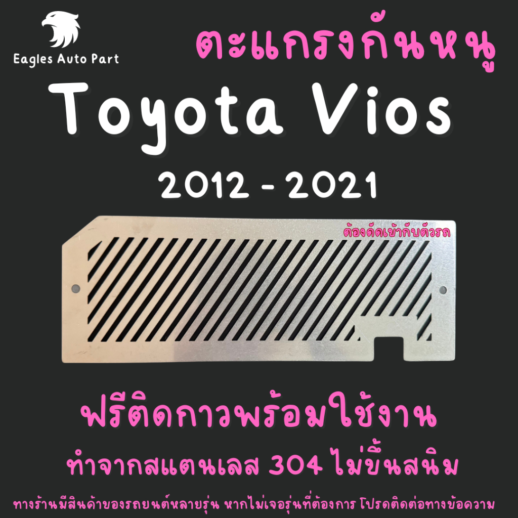 แผ่นกันหนู Toyota Vios ตะแกรงกันหนู โตโยต้า วีออส  2012-2022 แผ่นสแตนเลส กรองกาอาศ แอร์ V1 ลายทแยง