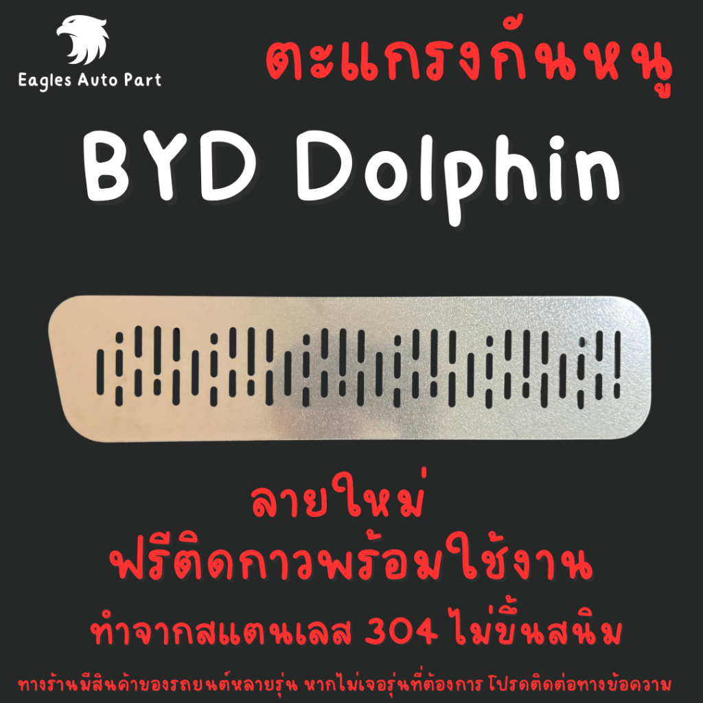 ตะแกรงกันหนู BYD DOLPHIN แผ่นกันหนู Byd Dolphin  แผ่นสแตนเลสกันหนู กรองอากาศ แอร์ ห้องเครื่อง ลายตรง