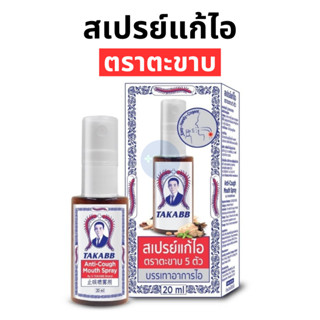 สเปรย์พ่นคอ ตราตะขาบ สเปรย์แก้ไอตะขาบ (1ขวด 20ml)