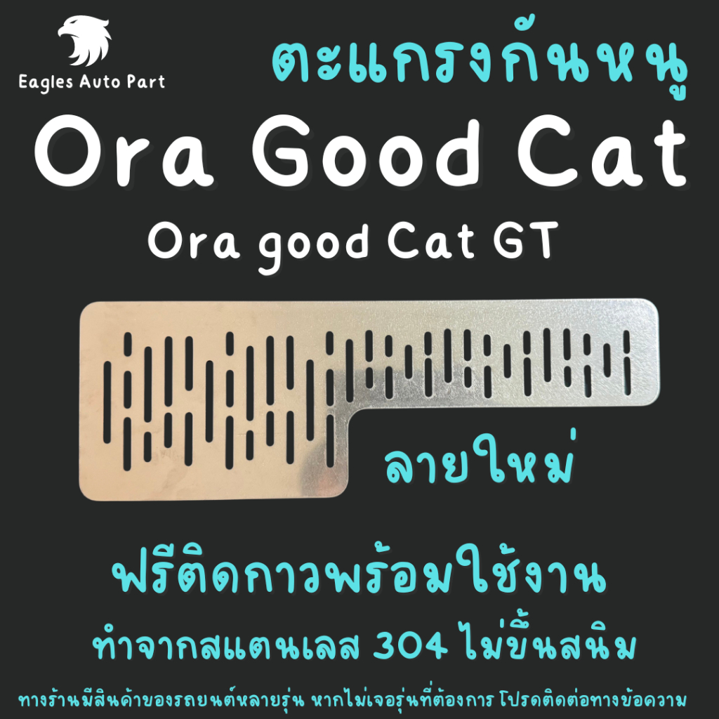 ตะแกรงกันหนู ORA GOOD CAT แผ่นกันหนู ORA GOOD CAT ช่องแอร์ ตะแกรง ORA TECH ULTRA และ GT ลายใหม่