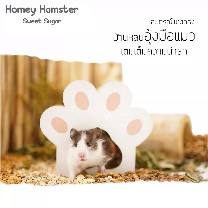 Homey Hamster บ้านหลบแฮมสเตอร์ Sweet Sugar ของเล่นของแต่งกรงแฮมสเตอร์ บันไดหนูบ้านหลบแมว กล่องขุด mi