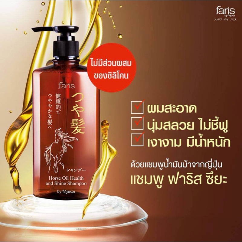 ฟาริส ซึยะ ฮอร์ส ออยล์ แชมพูน้ำมันม้า ฟื้นฟูเส้นผม ที่แห้งเสียชี้ฟู แตกปลายให้กลับมานุ่มสลวยไม่ชี้ฟูผมสะอาดเงางาม 270มล.