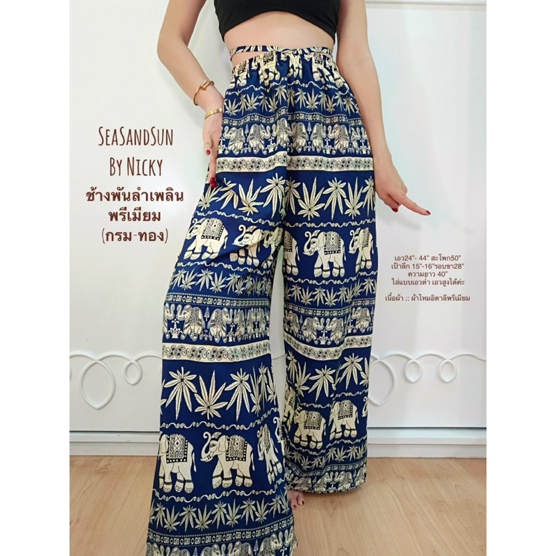 🏖️SeasandSun By Nicky กางเกงช้างพันลำเพลินพรีเมียม กรม-ทอง เอวสูง(จับลายคัตติ้งเนี๊ยบ)มีกระเป๋า2ข้างลึกๆผ้าไหมอิตาลี100D
