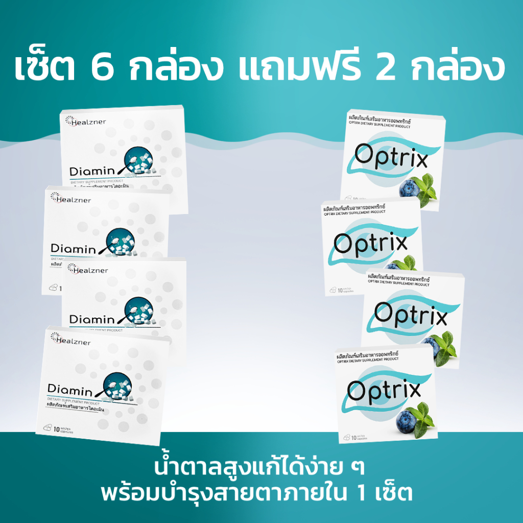 Diamin + Optrix ผลิตภัณฑ์เสริมอาหารลดน้ำตาลในเลือดและบำรุงสายตา! ซื้อ 6 กล่อง ฟรี 2 กล่อง