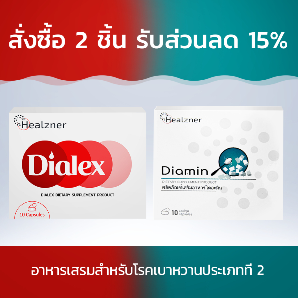 Diamin + Dialex ผลิตภัณฑ์เสริมอาหารสำหรับผู้ป่วยโรคเบาหวาน! สั่งซื้อ 2 ชิ้น รับส่วนลด 15%