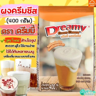 🔥ส่งฟรี🔥 ผงวิปครีมชีส ดรีมมี่ dreamy 400กรัม ผงวิปชีส ผงครีมชีส ครีมชีส ผงวิปโฟมชีส ผงโฟมชีส [M473 ชีส+Dreamy]