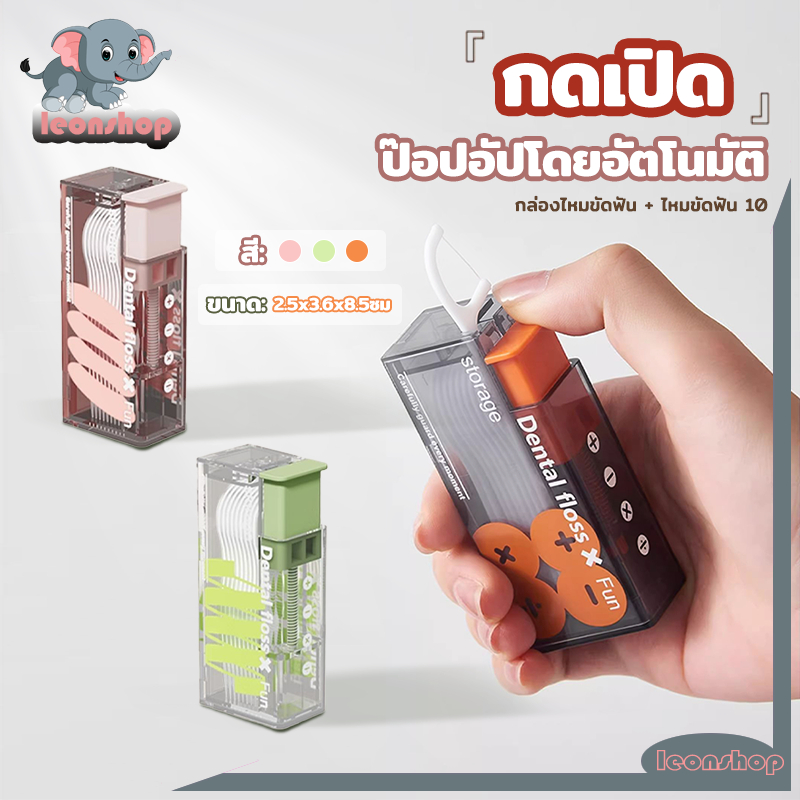 กล่องเก็บไหมขัดฟันอัตโนมัติ แบบพกพา พร้อมไหมขัดฟัน 10 ชิ้น อัตโนมัติ ป๊อปอัพ ไหมขัดฟัน กล่อง ชมพู/ส้ม/เขียว ใช้งานง่าย