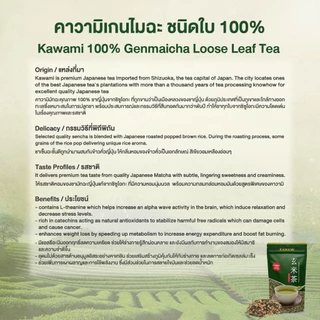คาวามิ เกนไมฉะ ชนิดใบ 100% ขนาด 200 กรัม Kawami 100% Genmaicha Tea Loose-Leaf Tea 200g ชาเขียว/ กรีนที