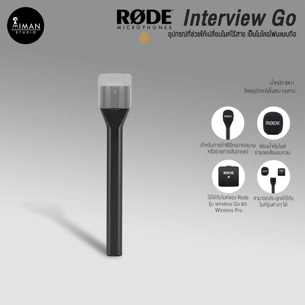 RODE Interview Go อุปกรณ์ที่ช่วยให้เปลี่ยนไมค์ไร้สาย เป็นไมโครโฟนแบบถือ