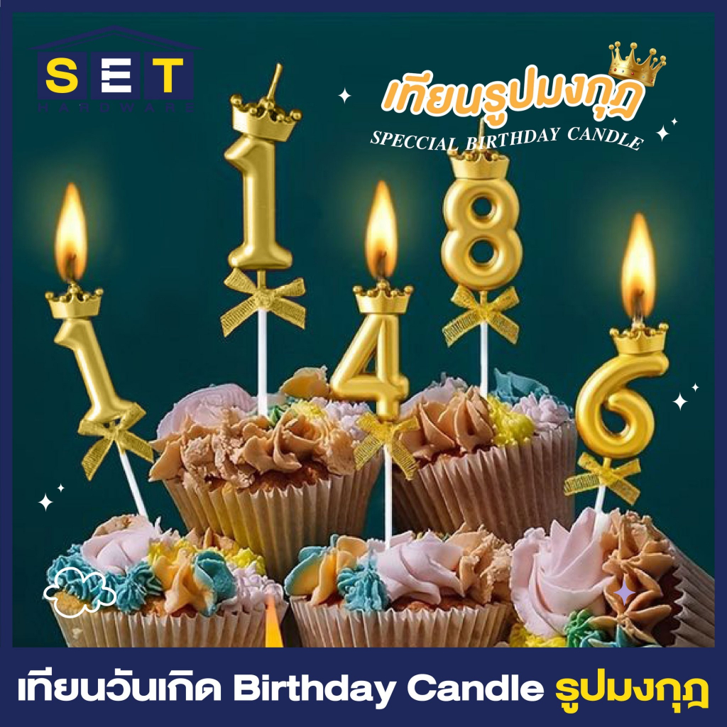 เทียนวันเกิด เทียนตัวเลขมงกุฎสีทอง เลข 0-9 สำหรับตกแต่งเค้ก ลายน่ารักแบบ 100% พร้อมจัดส่งตรงจากไทย
