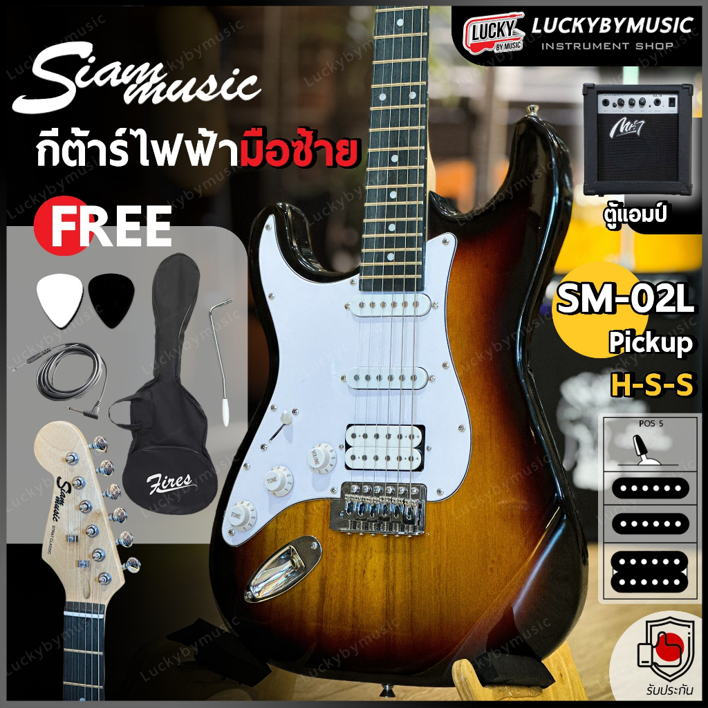 [ส่วนลด1000.-🔥] Siam music กีต้าร์ไฟฟ้า SM-02L เลือกสีได้ สำหรับมือซ้าย HSS ฟรี ปิ๊ก2 สายแจ็ค ใบคอร์