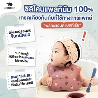 (ซิลิโคนเกรดการแพทย์) Poled ช้อนซิลิโคน นิ่มพิเศษ พอดีคำไม่บาดปาก BPA FREE (ผลิตที่เกาหลี)คุณภาพสูง
