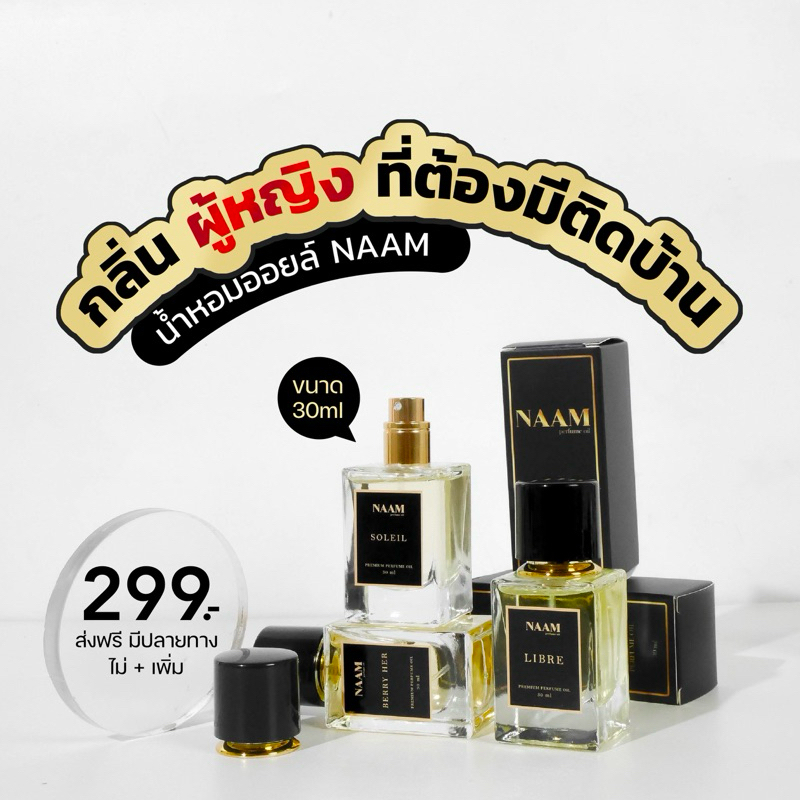 น้ำหอมออยล์แท้ 100% NAAM สำหรับผู้หญิง ทนเหงื่อ ทนน้ำ