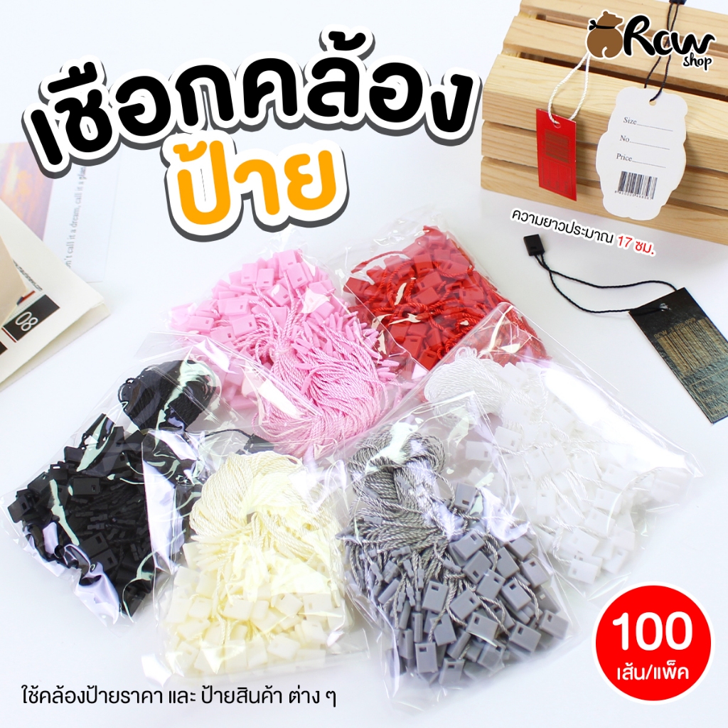 เชือกคล้องป้าย ป้ายราคา ป้ายสินค้าต่างๆ (มีให้เลือก 6 สี , บรรจุ 100 เส้น/แพ็ค) ความยาวประมาณ 17 ซม.