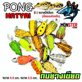 กบยาง เขียด PONG HATYAI ขนาด 3.5 cm.และ 4.5 cm.