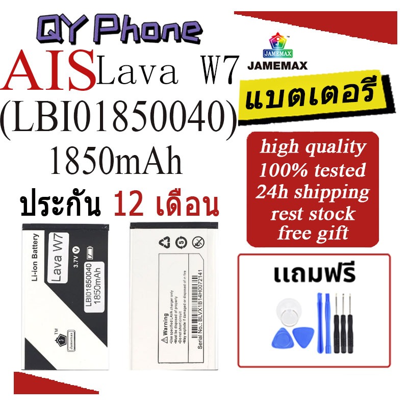 แบตเตอรี่ AIS Lava W7 Battery/Battery JAMEMAX ประกัน 12เดือน