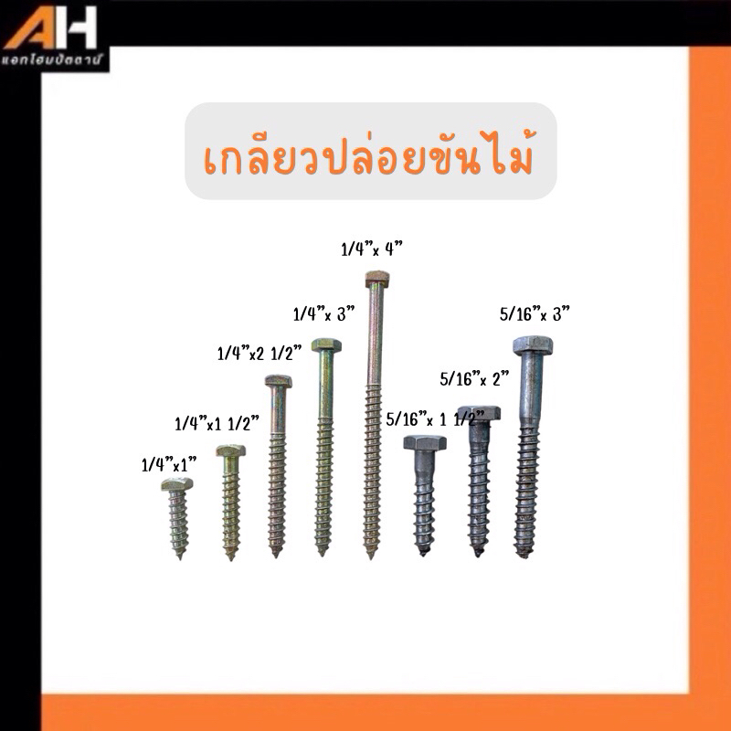 เกลียวปล่อยขันไม้ หลายขนาด ขายเป็นกิโลกรัม* (ออกใบกำกับภาษีได้)