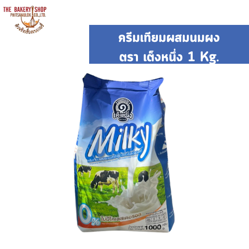 ครีมเทียมผสมนมผง ตรา เต็งหนึ่ง 1 Kg.
