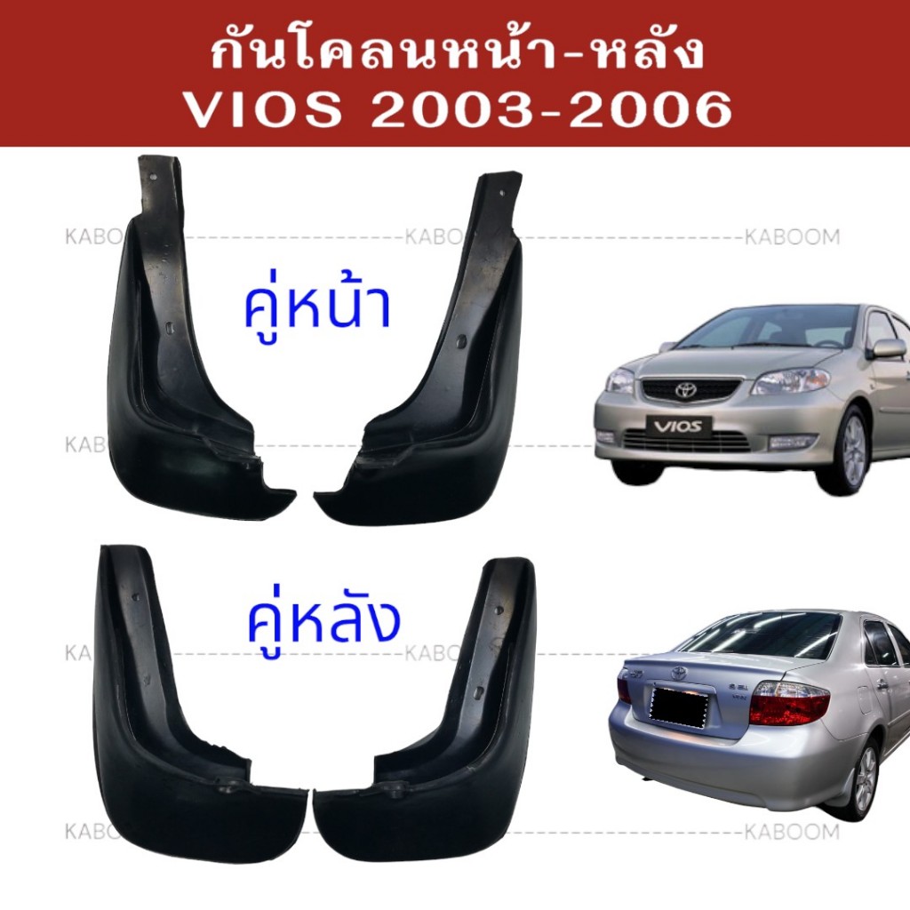 ยางบังโคลน กันโคลน หน้า-หลัง รถเก๋ง TOYOTA VIOS 2002-2006