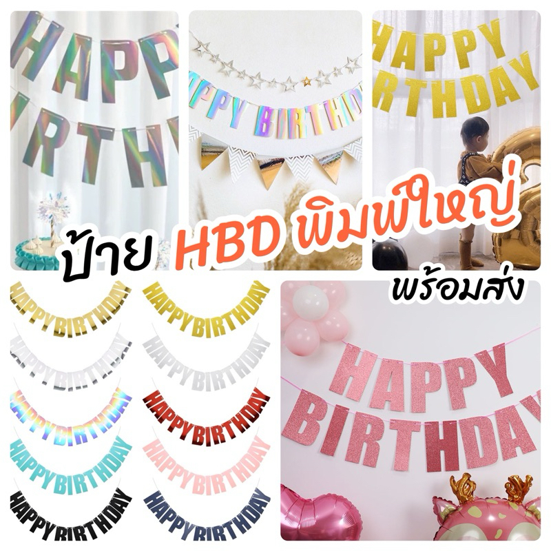 ป้ายHBD มีหลายสี ป้ายวันเกิด ตัวพิมพ์ใหญ่ ร้านไทย พร้อมส่ง