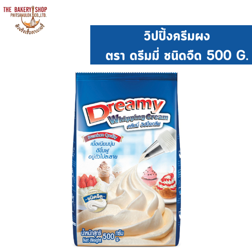 วิปปิ้งครีมผง ตรา ดรีมมี่ ชนิดจืด 500 G.