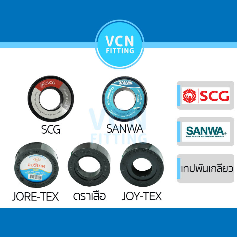 เทปพันเกลียว เทป Tape SCG SANWA Joretex ตราเสือ JOY-TEX เอสซีจี ซันว่า น้ำไทย