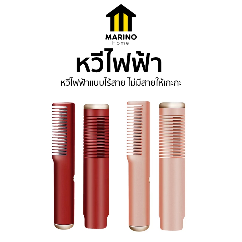 Marino Home หวีไฟฟ้า หวีผมตรงไฟฟ้า สำหรับหวีให้ผมตรง แบบไร้สาย No.Y1917