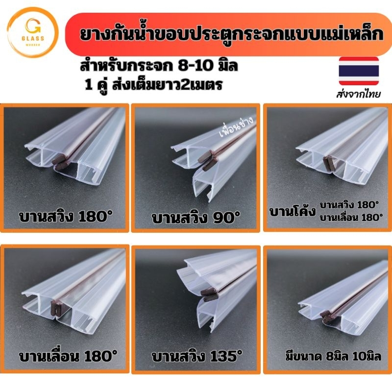 ยางกันน้ำกระจกฉากกั้นห้องอาบน้ำ ยางกันน้ำขอบกระจกแบบแม่เหล็ก แถบซิลประตูกระจก ยางแม่เหล็ก ส่งเต็ม  2 เมตร ได้ 1 คู่
