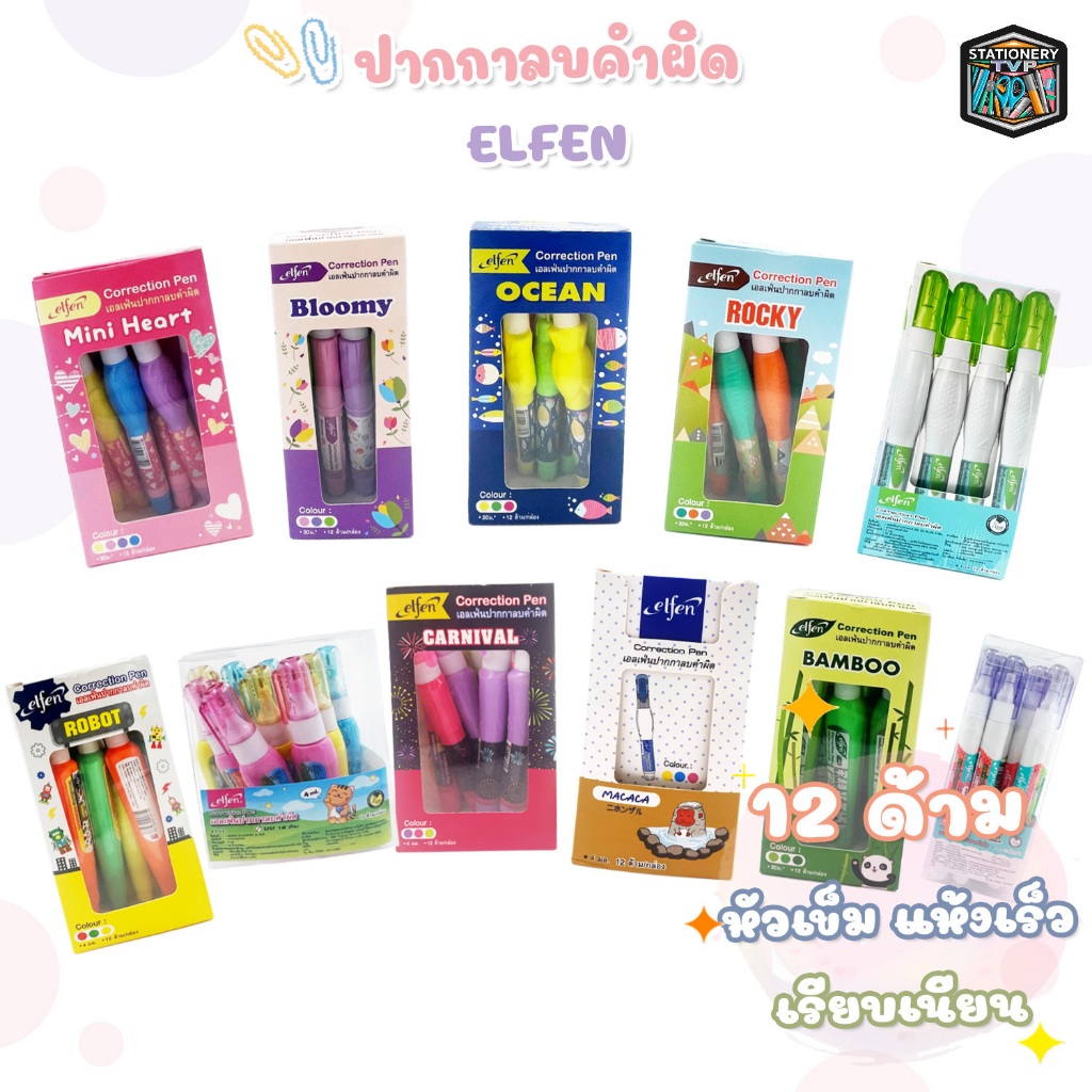 Elfen (เอลเฟ่น) ปากกาลบคำผิด ลิควิด รวมรุ่น ลายน่ารัก 2 - 4 ml. ( 12 ด้าม / กล่อง )