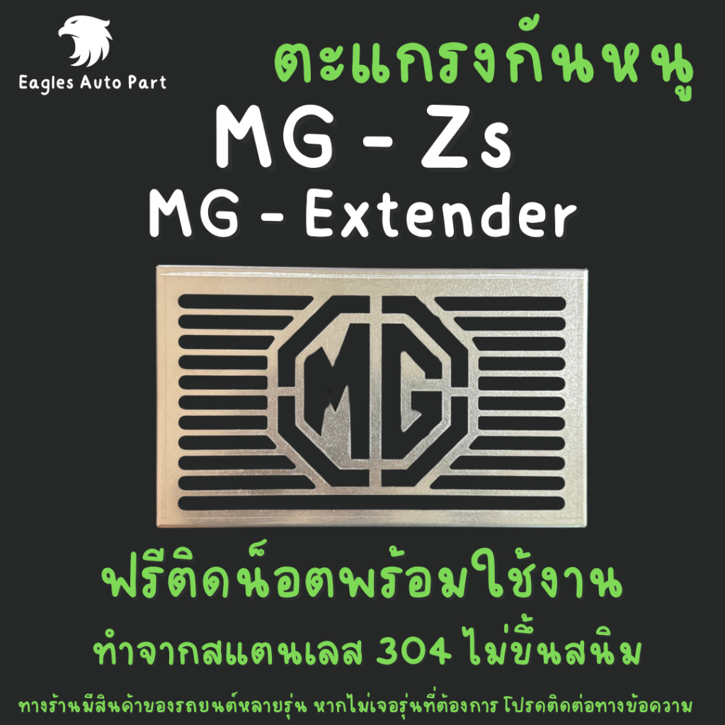 ตะแกรงกันหนู MG Zs 2020 Gs New Extender GC DC แผ่นกันหนู แผ่นสแตนเลสกันหนู 304 2B