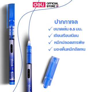 ปากกาเจล Deli ปากกา เขียนดี เส้นคมสวย ราคาถูก หมึกคุณภาพดี หมึกน้ำเงิน หมึกดำ แพ็ค 1 แท่ง ขนาดเส้น 0.5mm พร้อมส่ง