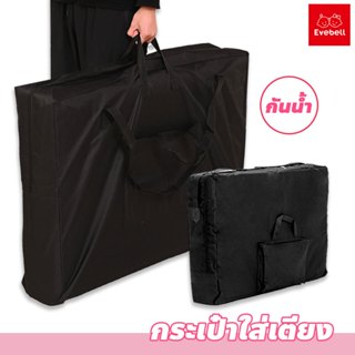 evebell กระเป๋าสำหรับใส่ เตียงนวด เตียงสปา กันน้ำ มีหูหิ้วแล…