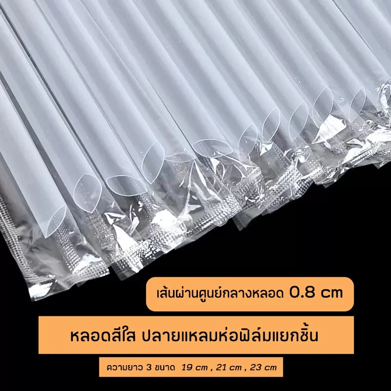 [ไม่ใช่หลอดไข่มุก] หลอดดูดน้ำตรงปลายแหลมสีใส ห่อฟิล์มใสแยกชิ้น ขนาด 0.8 cm