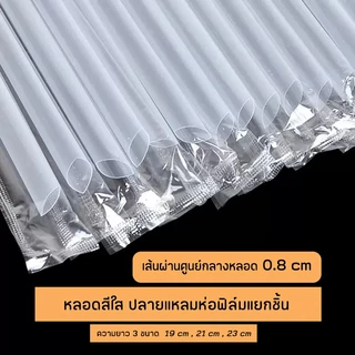 [ไม่ใช่หลอดไข่มุก] หลอดดูดน้ำตรงปลายแหลมสีใส ห่อฟิล์มใสแยกชิ้น ขนาด 0.8 cm