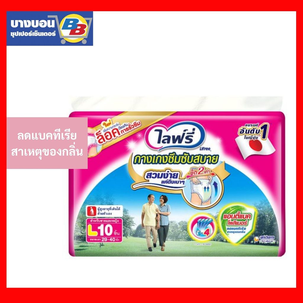 ผ้าอ้อมผู้ใหญ่ไลฟ์รี่ กางเกงสวมสบาย size L-10ชิ้น Lifree