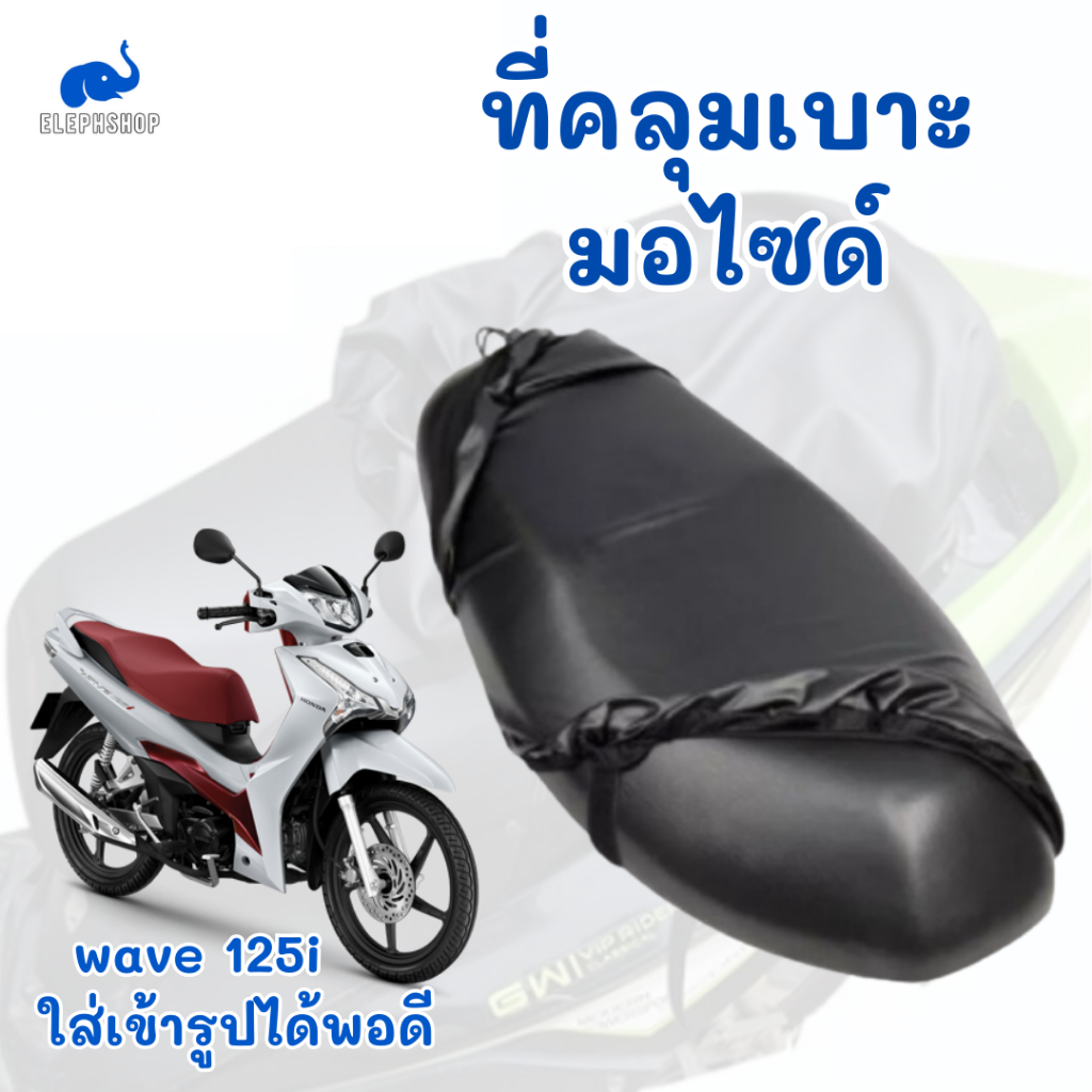 หนังหุ้มเบาะ ที่คลุมเบาะมอไซด์ แบบหนัง PU กันน้ำ คุณภาพสูง กันลื่น wave125i
