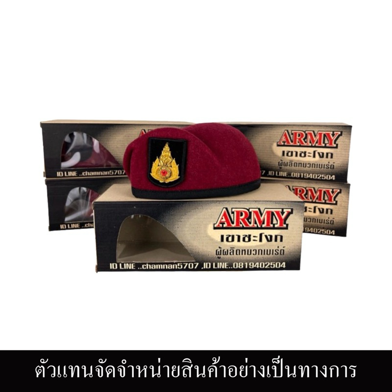 หมวกเบเรต์ จัดทรง Armyเขาชะโงก หมวกเบเรต์รบพิเศษ ทบ. โรงเรียนสงครามพิเศษ ของแท้100%จากตัวแทนจำหน่ายพร้อมหน้าหมวก