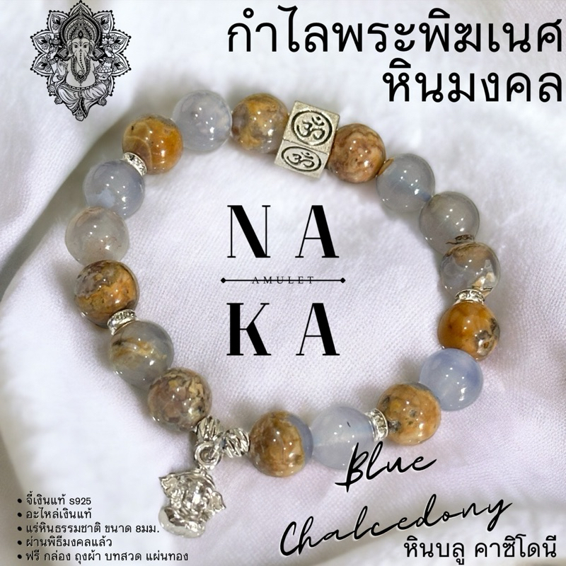 กำไล คชานนท์🕉️ x  หินบลูคาซิโดนี BLUE CHALCEDONY “สำเร็จ พลังงานหินช่วยผลักดันความสำเร็จ การงาน การเรียน ร่ำรวย”