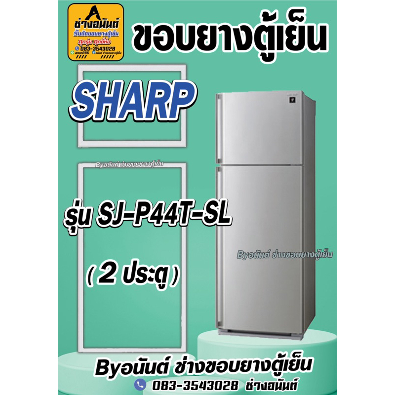 ขอบยางตู้เย็น SHARP รุ่น SJ-P44T-SL(2ประตู)