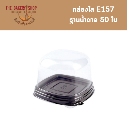 กล่องใส E157 ฐานน้ำตาล 50 ใบ