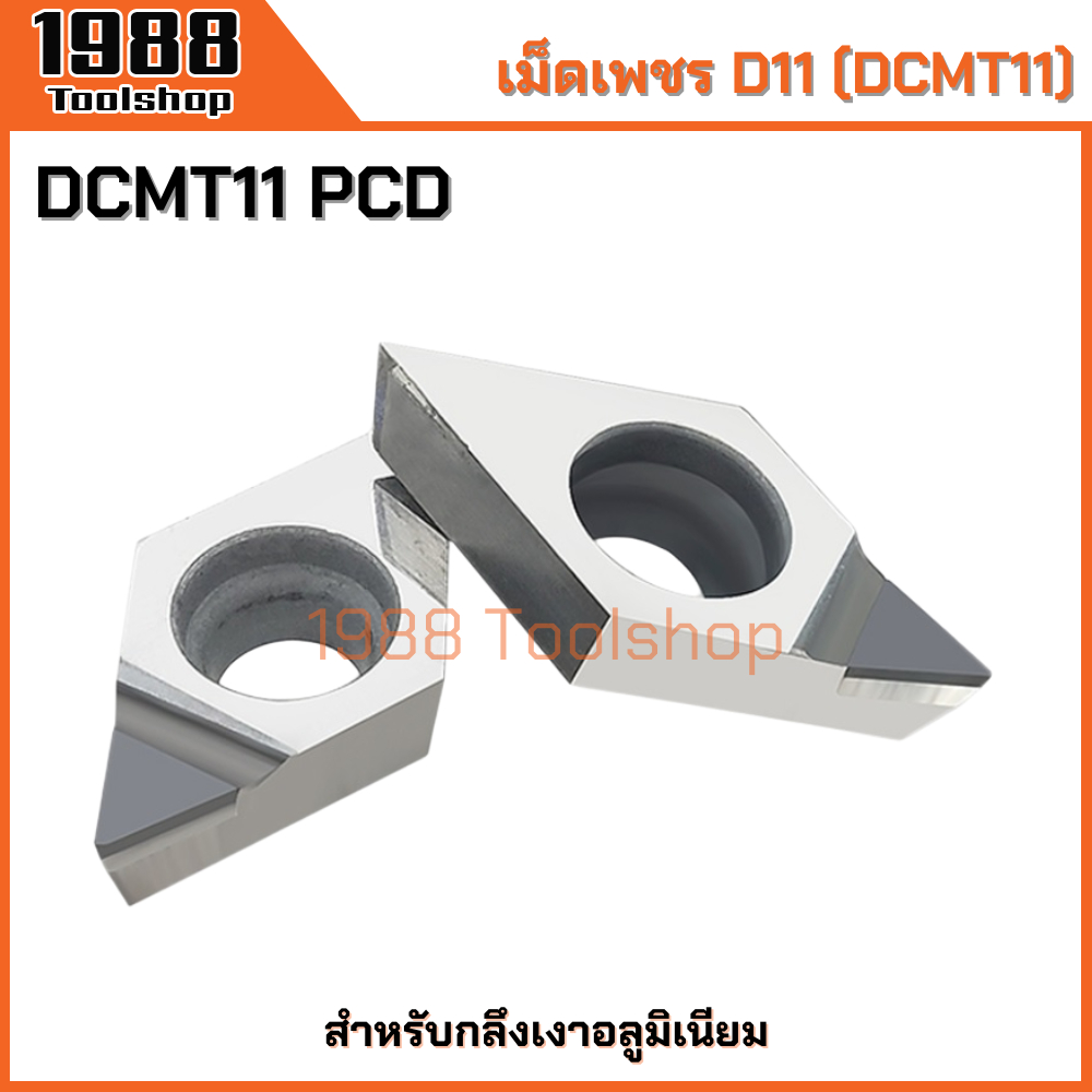 DCMT11T304/08 PCD มีดเพชร มีดกลึงอลูมิเนียม มีดกลึงเงา เม็ดอินเสิร์ท PCD เม็ดมีดกลึง พร้อมส่งในไทยจ้า!!!