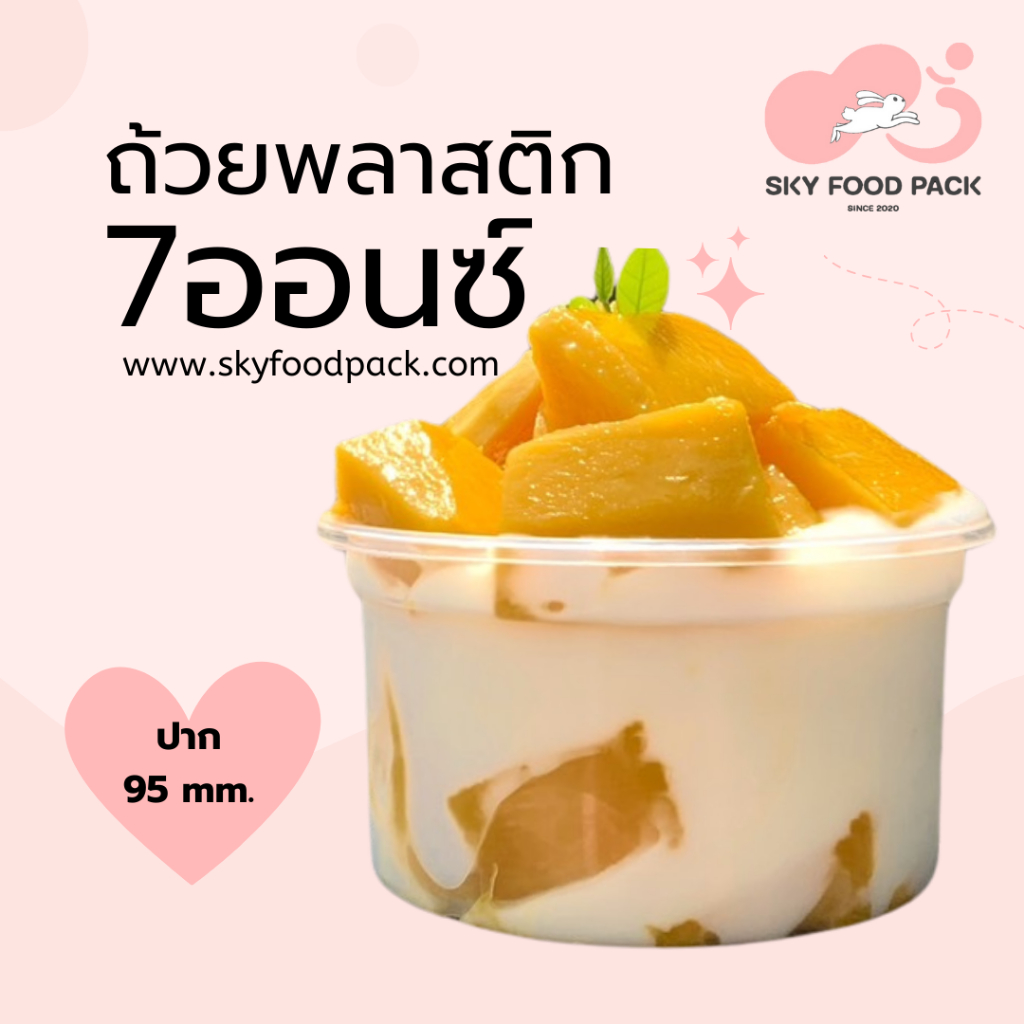 ถ้วยพลาสติก 7ออนซ์ ปาก 95 ถ้วยขนม พร้อมฝาเรียบ หรือ ฝาโดม ปาก 95 mm.แก้ว 50 ชิ้นฝา(ไม่เจาะ) 50ชิ้น