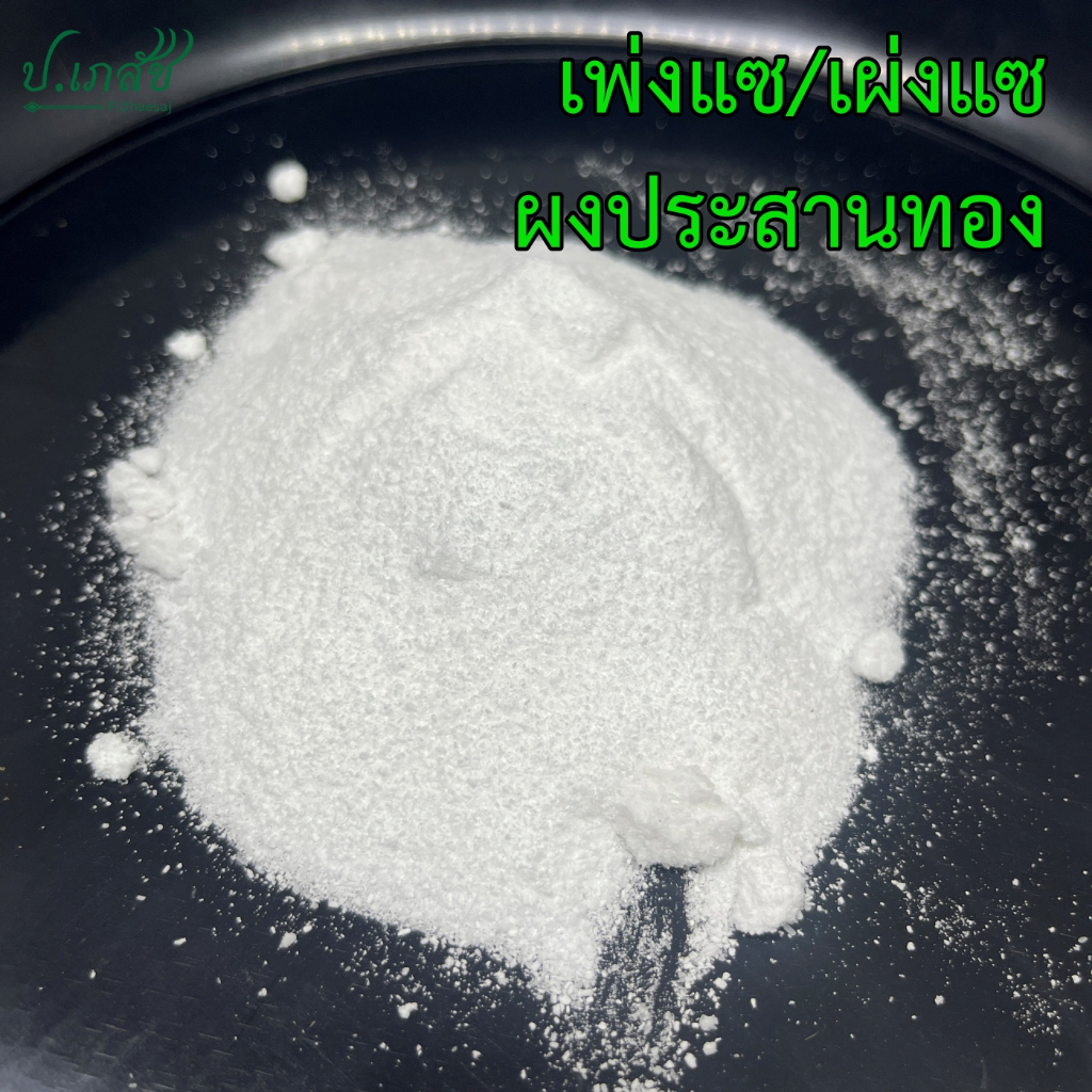 เพ่งแซ แพ่งแซ เผ่งเเซ แผ่งแซ ผงประสานทอง [50 กรัม / 100 กรัม]