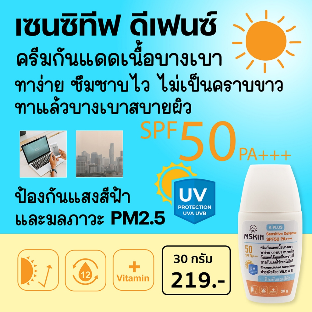 เซนซิทีฟ ดีเฟนด์ SPF50 PA+++ ครีมกันแดดเนื้อบางเบา ทาง่าย เบาสบายผิว SC03