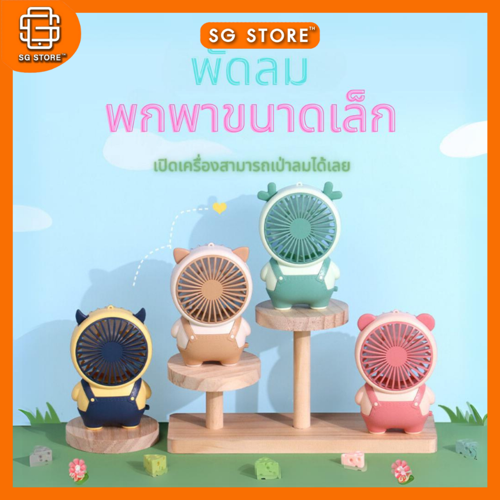 พร้อมส่ง ใหม่ พัดลมมือถือ พัดลมพกพา USB มมือถือ มมินิ พกพาขนาด