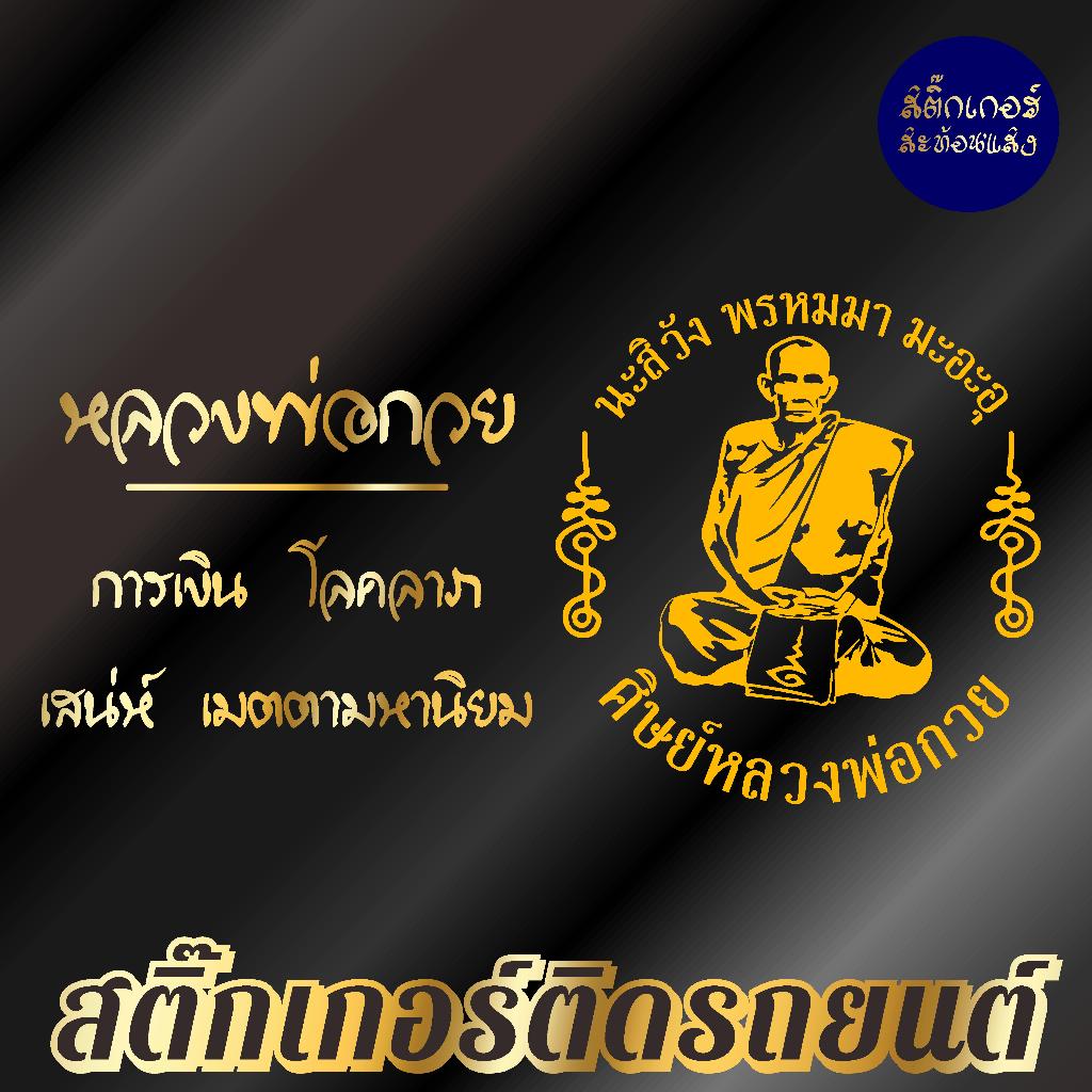 สติ๊กเกอร์เสริมศิริมงคล หลวงพ่อกวย สติ๊กเกอร์ยันต์ ติดรถ ติดบ้าน