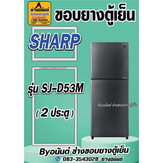 ขอบยางตู้เย็น SHARP รุ่น SJ-D53M(2ประตู)