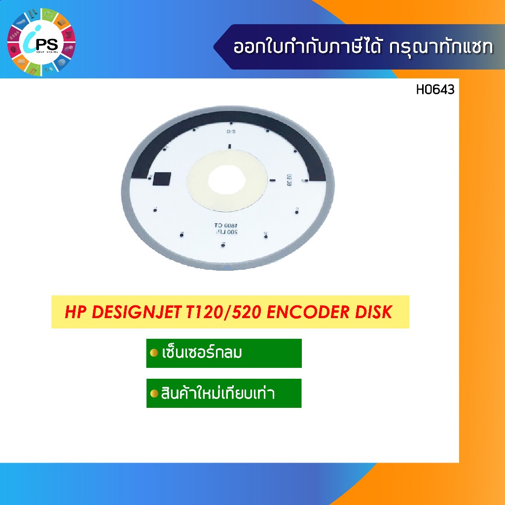 เอ็นโค้ดเดอร์ดิส HP Designjet T120/520 Encoder Disk