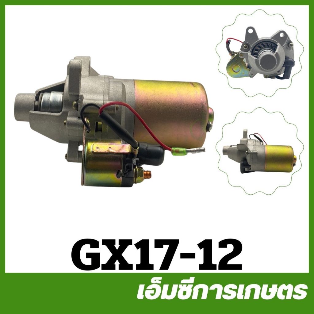 GX17-12 ไดสตาร์ท GX170 เครื่องยนต์เบนซิน 7 แรง