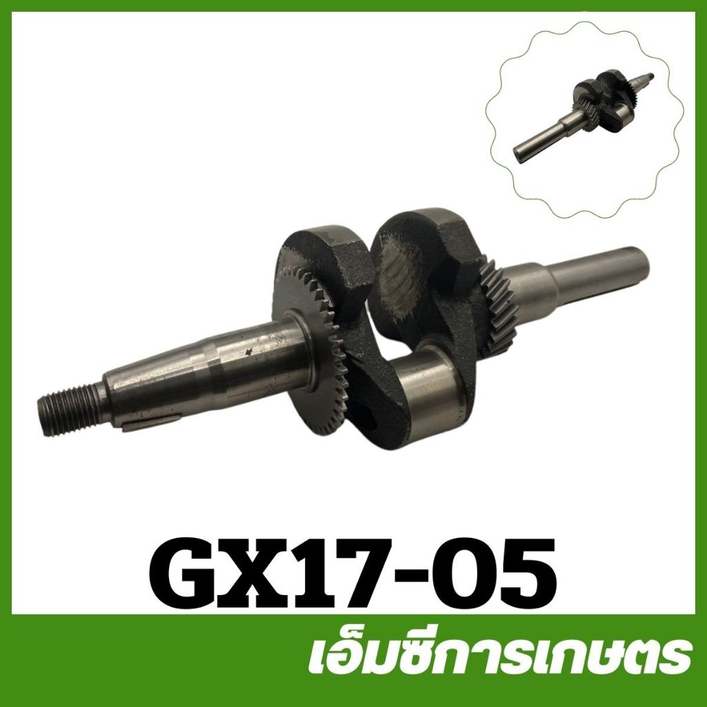 GX17-05 ข้อเหวี่ยง เครื่องยนต์เบนซิน GX170 เครื่อง 7 แรง